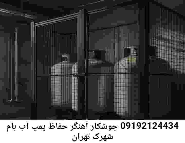 در شهرک بام تهران جوشکاری آهنگری محافظ پمپ آب, حفاظ پمپ آب تاسیسات  شهرک بام تهران 