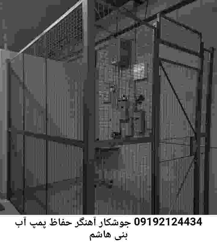 در بنی هاشم جوشکاری آهنگری محافظ پمپ آب, حفاظ پمپ آب تاسیسات  بنی هاشم 