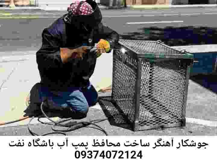 در باشگاه نفت جوشکاری آهنگری محافظ پمپ آب, حفاظ پمپ آب تاسیسات  باشگاه نفت 