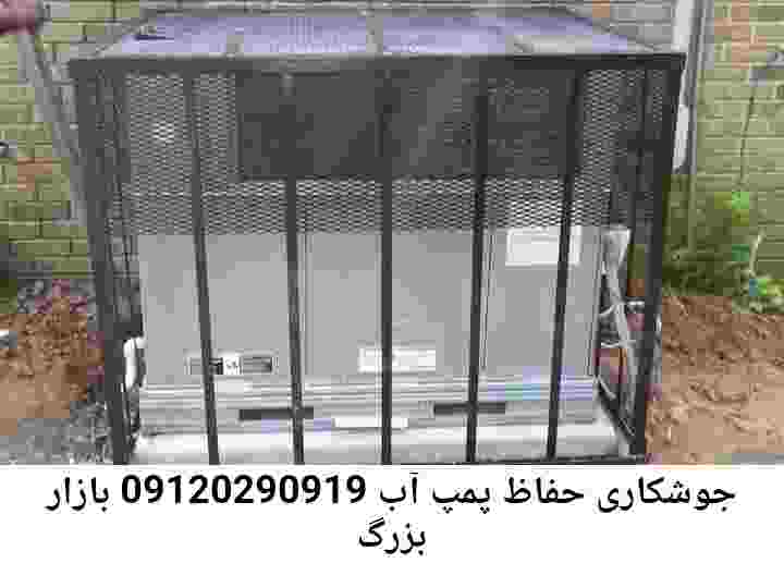 در بازار بزرگ جوشکاری آهنگری محافظ پمپ آب, حفاظ پمپ آب تاسیسات  بازار بزرگ 