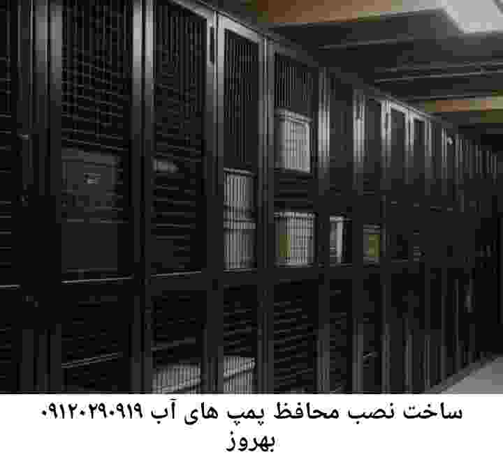 در بهروز جوشکاری آهنگری محافظ پمپ آب, حفاظ پمپ آب تاسیسات  بهروز 