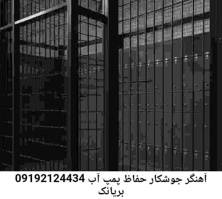 در بریانک جوشکاری آهنگری محافظ پمپ آب, حفاظ پمپ آب تاسیسات  بریانک 