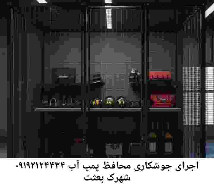 در شهرک بعثت جوشکاری آهنگری محافظ پمپ آب, حفاظ پمپ آب تاسیسات  شهرک بعثت 