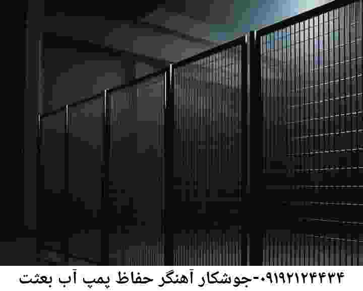 در بعثت جوشکاری آهنگری محافظ پمپ آب, حفاظ پمپ آب تاسیسات  بعثت 