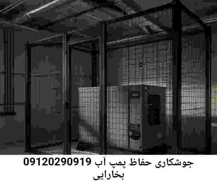 در بخارایی جوشکاری آهنگری محافظ پمپ آب, حفاظ پمپ آب تاسیسات  بخارایی 