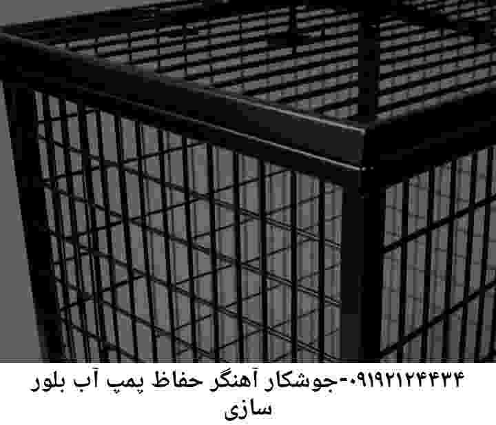 در بلور سازی جوشکاری آهنگری محافظ پمپ آب, حفاظ پمپ آب تاسیسات  بلور سازی 