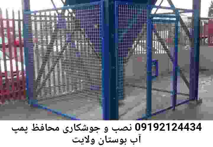 در بوستان ولایت جوشکاری آهنگری محافظ پمپ آب, حفاظ پمپ آب تاسیسات  بوستان ولایت 