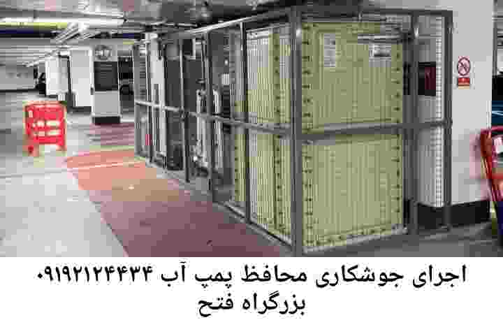در بزرگراه فتح جوشکاری آهنگری محافظ پمپ آب, حفاظ پمپ آب تاسیسات  بزرگراه فتح 