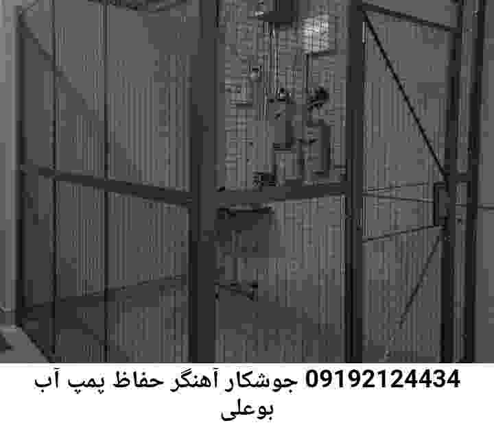 در بوعلی جوشکاری آهنگری محافظ پمپ آب, حفاظ پمپ آب تاسیسات  بوعلی 