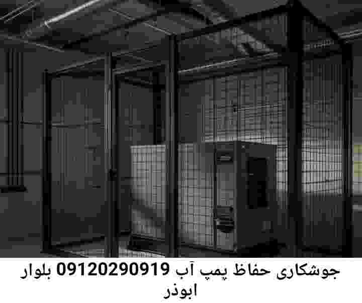در بلوار ابوذر جوشکاری آهنگری محافظ پمپ آب, حفاظ پمپ آب تاسیسات  بلوار ابوذر 