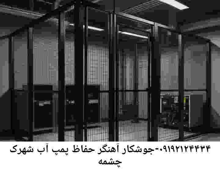 در شهرک چشمه جوشکاری آهنگری محافظ پمپ آب, حفاظ پمپ آب تاسیسات  شهرک چشمه 