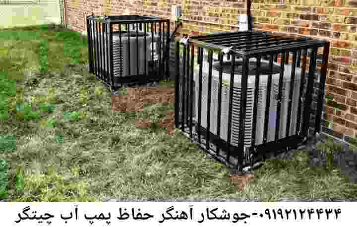 در چیتگر جوشکاری آهنگری محافظ پمپ آب, حفاظ پمپ آب تاسیسات  چیتگر 
