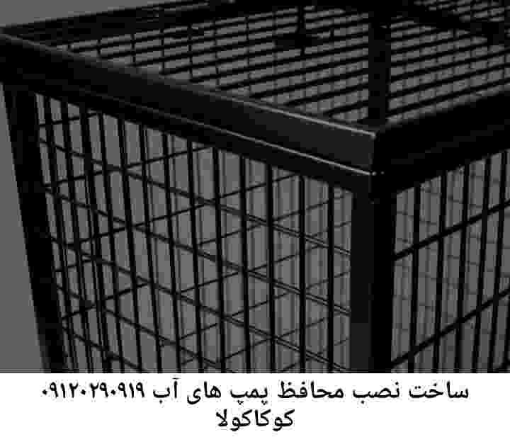 در کوکاکولا جوشکاری آهنگری محافظ پمپ آب, حفاظ پمپ آب تاسیسات  کوکاکولا 