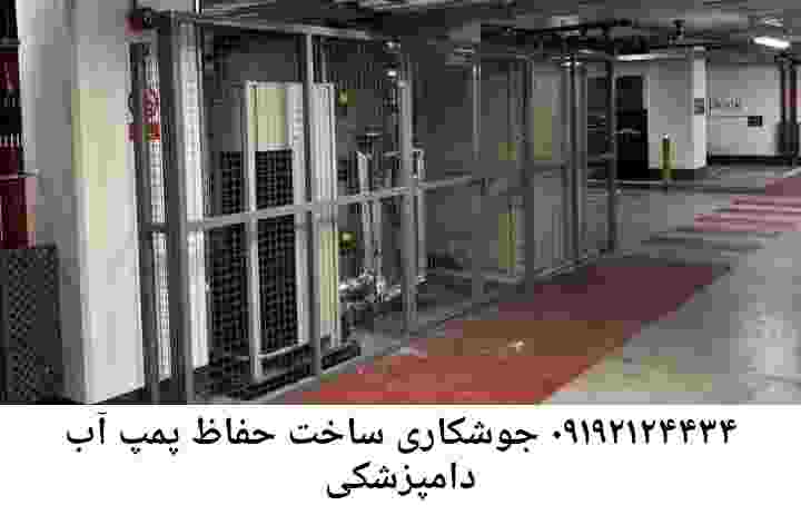 در دامپزشکی جوشکاری آهنگری محافظ پمپ آب, حفاظ پمپ آب تاسیسات  دامپزشکی 