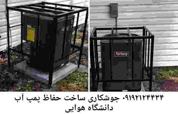 در دانشگاه هوایی جوشکاری آهنگری محافظ پمپ آب, حفاظ پمپ آب تاسیسات  دانشگاه هوایی 