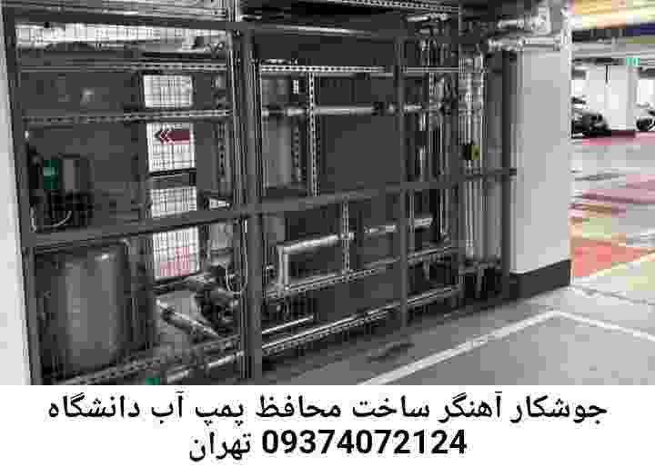 در دانشگاه تهران جوشکاری آهنگری محافظ پمپ آب, حفاظ پمپ آب تاسیسات  دانشگاه تهران 