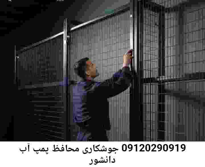 در دانشور جوشکاری آهنگری محافظ پمپ آب, حفاظ پمپ آب تاسیسات  دانشور 