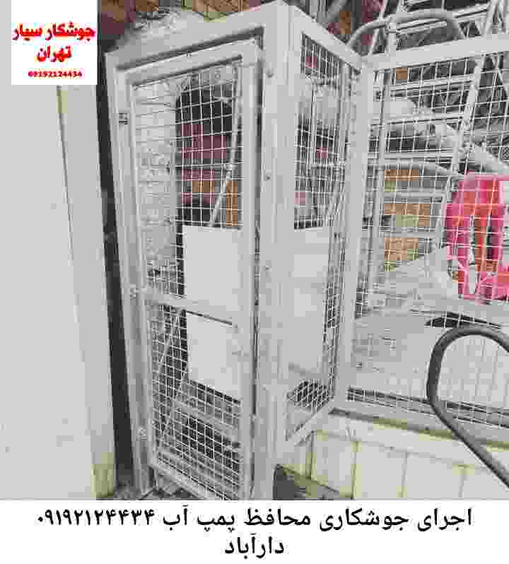 در دارآباد جوشکاری آهنگری محافظ پمپ آب, حفاظ پمپ آب تاسیسات  دارآباد 