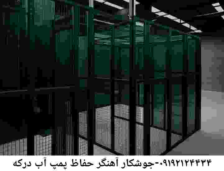 در درکه جوشکاری آهنگری محافظ پمپ آب, حفاظ پمپ آب تاسیسات  درکه 