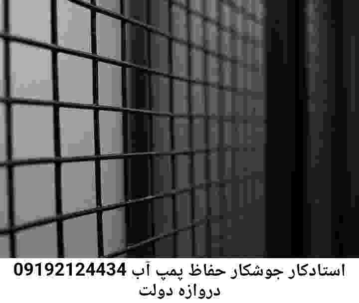در دروازه دولت جوشکاری آهنگری محافظ پمپ آب, حفاظ پمپ آب تاسیسات  دروازه دولت 