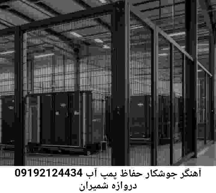 در دروازه شمیران جوشکاری آهنگری محافظ پمپ آب, حفاظ پمپ آب تاسیسات  دروازه شمیران 