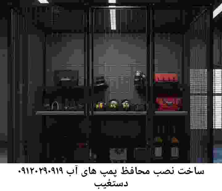 در دستغیب جوشکاری آهنگری محافظ پمپ آب, حفاظ پمپ آب تاسیسات  دستغیب 