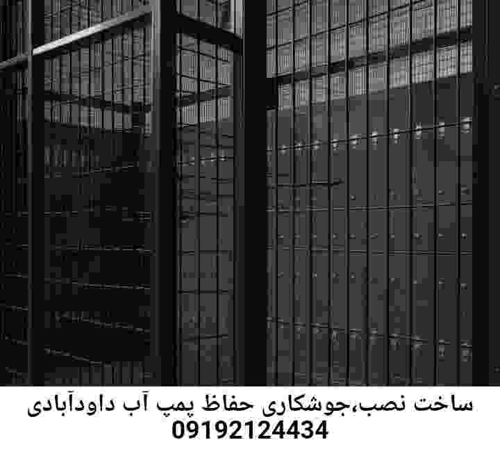 در داودآبادی جوشکاری آهنگری محافظ پمپ آب, حفاظ پمپ آب تاسیسات  داودآبادی 
