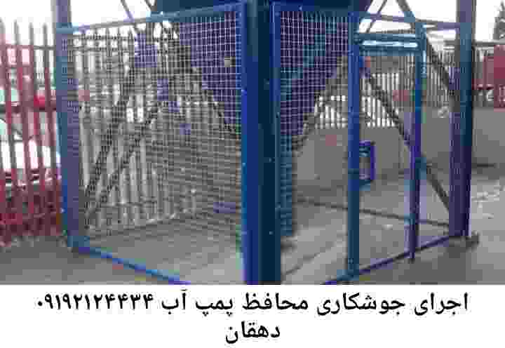 در دهقان جوشکاری آهنگری محافظ پمپ آب, حفاظ پمپ آب تاسیسات  دهقان 