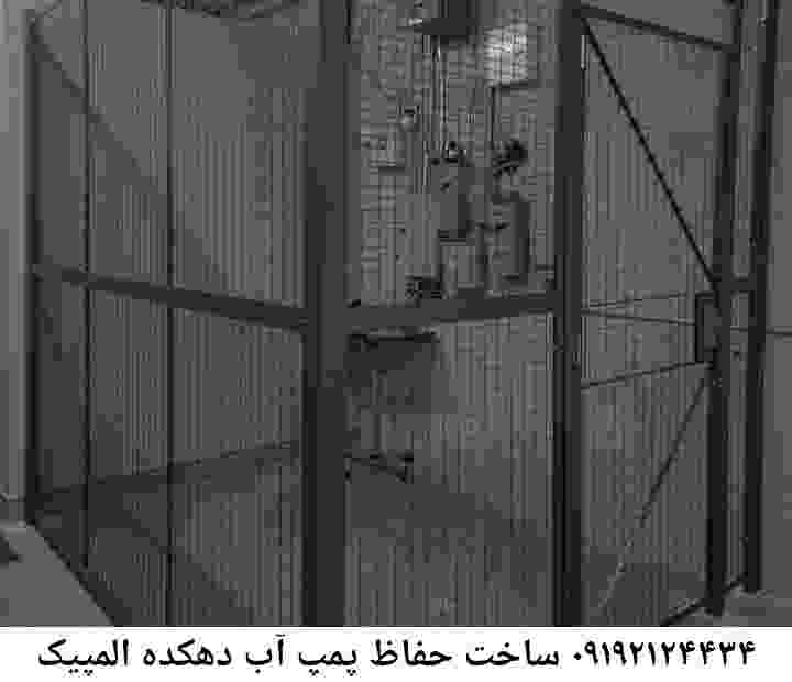 در دهکده المپیک جوشکاری آهنگری محافظ پمپ آب, حفاظ پمپ آب تاسیسات  دهکده المپیک 