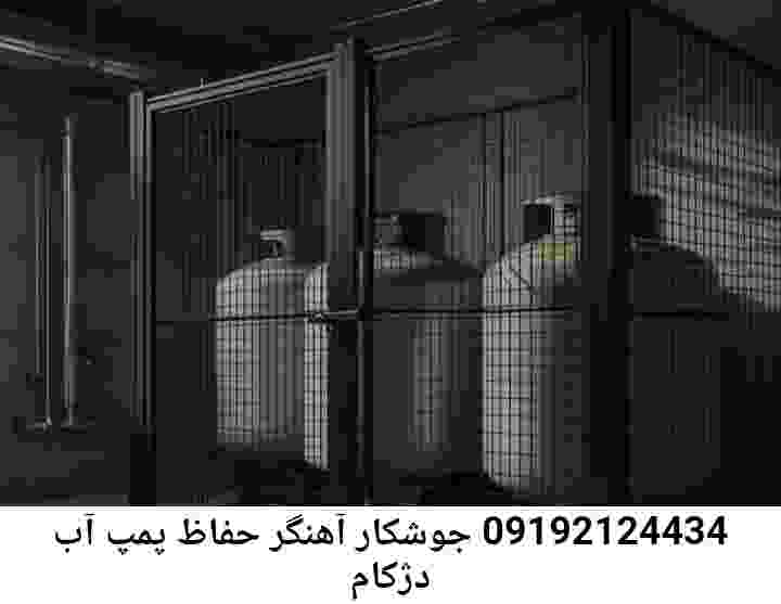 در دژکام جوشکاری آهنگری محافظ پمپ آب, حفاظ پمپ آب تاسیسات  دژکام 
