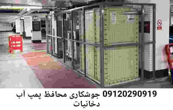 در دخانیات جوشکاری آهنگری محافظ پمپ آب, حفاظ پمپ آب تاسیسات  دخانیات 