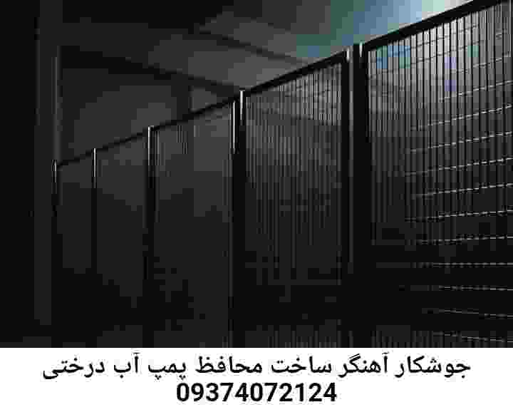 در درختی جوشکاری آهنگری محافظ پمپ آب, حفاظ پمپ آب تاسیسات  درختی 