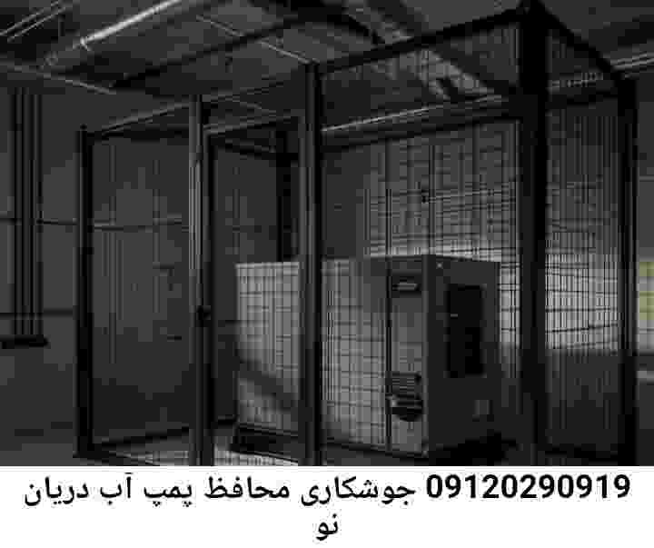 در دریان نو جوشکاری آهنگری محافظ پمپ آب, حفاظ پمپ آب تاسیسات  دریان نو 