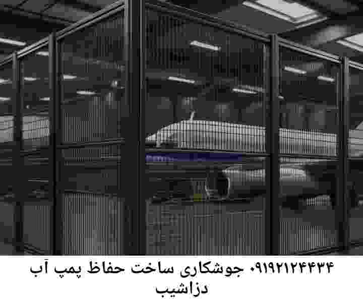 در دزاشیب جوشکاری آهنگری محافظ پمپ آب, حفاظ پمپ آب تاسیسات  دزاشیب 