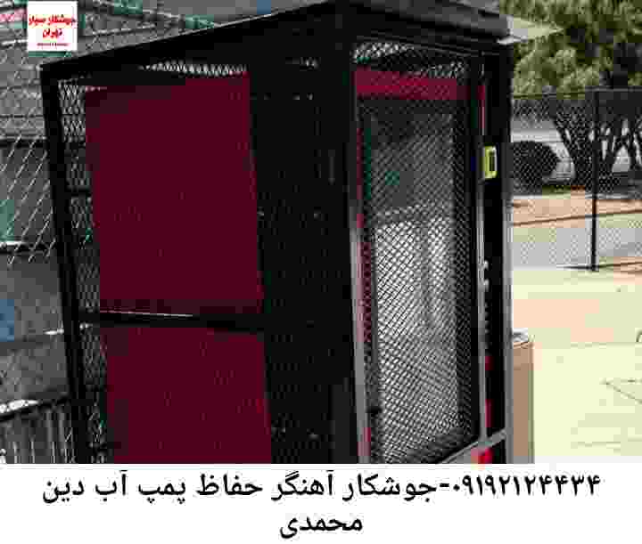 در دین محمدی جوشکاری آهنگری محافظ پمپ آب, حفاظ پمپ آب تاسیسات  دین محمدی 