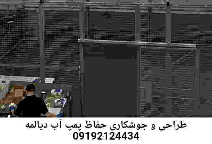 در دیالمه جوشکاری آهنگری محافظ پمپ آب, حفاظ پمپ آب تاسیسات  دیالمه 