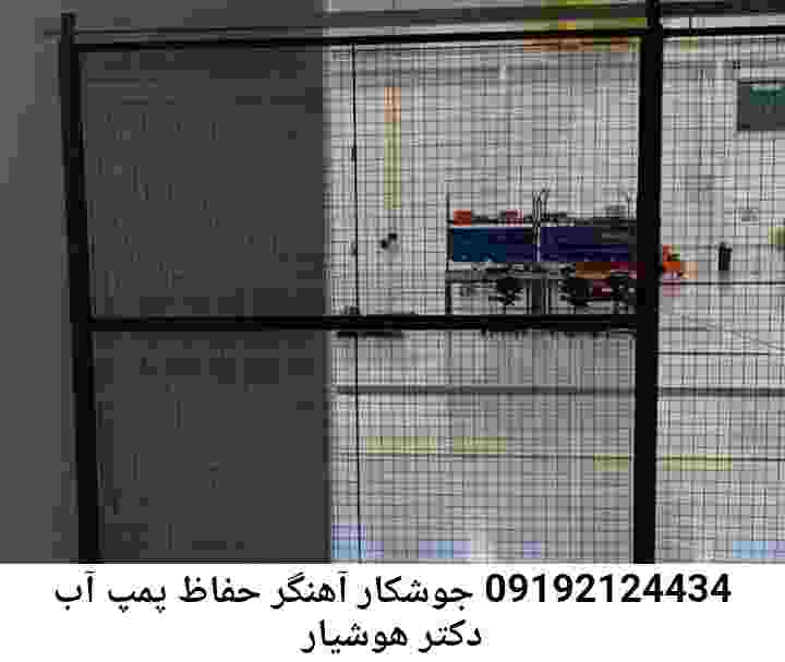 در دکتر هوشیار جوشکاری آهنگری محافظ پمپ آب, حفاظ پمپ آب تاسیسات  دکتر هوشیار 