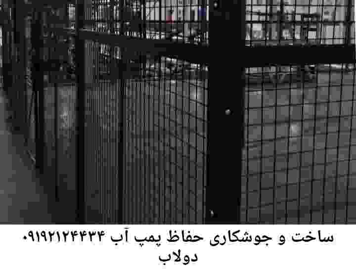 در دولاب جوشکاری آهنگری محافظ پمپ آب, حفاظ پمپ آب تاسیسات  دولاب 