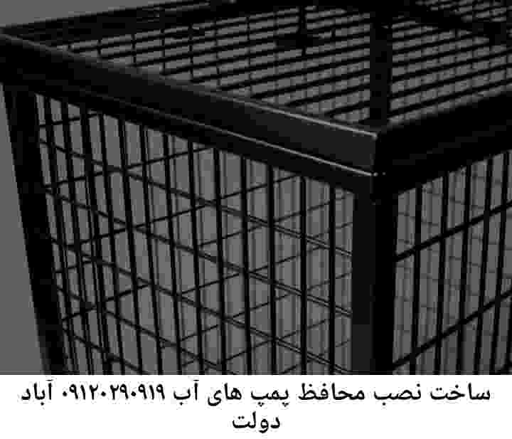 در دولت آباد جوشکاری آهنگری محافظ پمپ آب, حفاظ پمپ آب تاسیسات  دولت آباد 