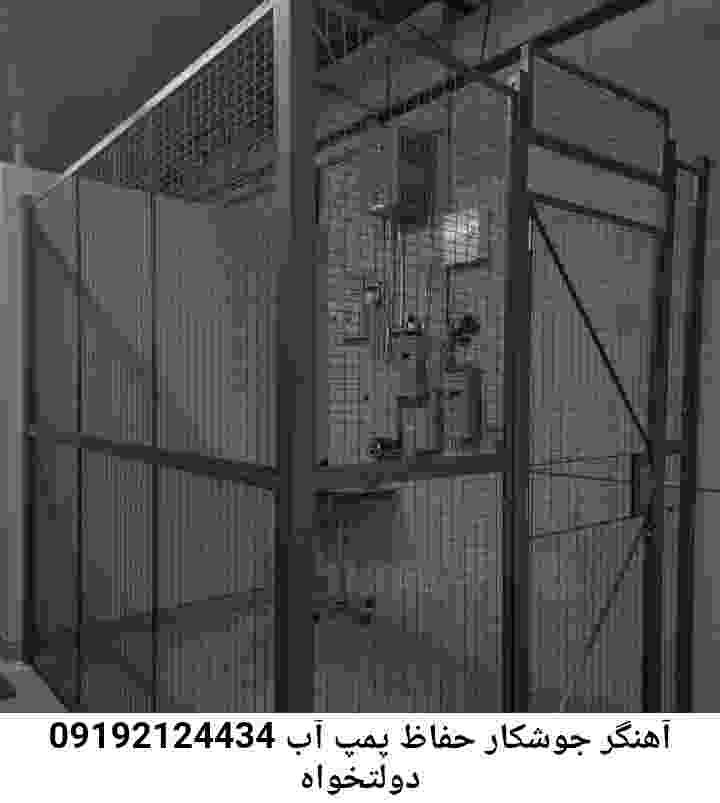 در دولتخواه جوشکاری آهنگری محافظ پمپ آب, حفاظ پمپ آب تاسیسات  دولتخواه 