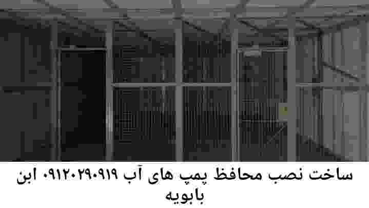 در ابن بابویه جوشکاری آهنگری محافظ پمپ آب, حفاظ پمپ آب تاسیسات  ابن بابویه 