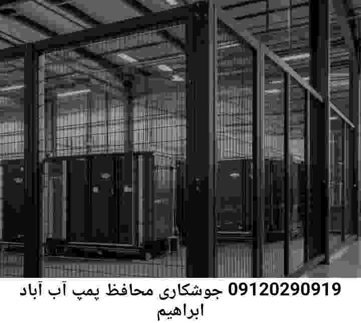 در ابراهیم آباد جوشکاری آهنگری محافظ پمپ آب, حفاظ پمپ آب تاسیسات  ابراهیم آباد 