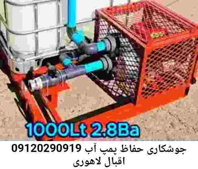 در اقبال لاهوری جوشکاری آهنگری محافظ پمپ آب, حفاظ پمپ آب تاسیسات  اقبال لاهوری 