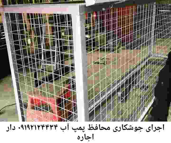 در اجاره دار جوشکاری آهنگری محافظ پمپ آب, حفاظ پمپ آب تاسیسات  اجاره دار 
