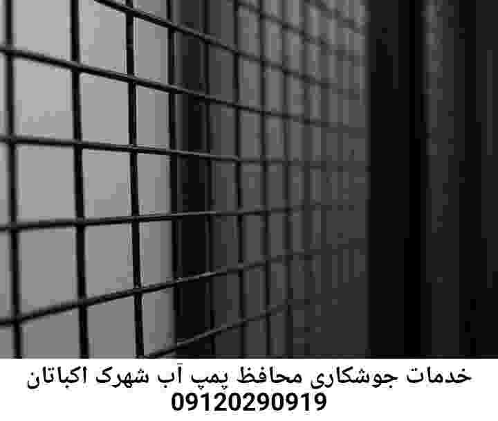 در شهرک اکباتان جوشکاری آهنگری محافظ پمپ آب, حفاظ پمپ آب تاسیسات  شهرک اکباتان 