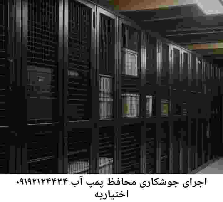 در اختیاریه جوشکاری آهنگری محافظ پمپ آب, حفاظ پمپ آب تاسیسات  اختیاریه 