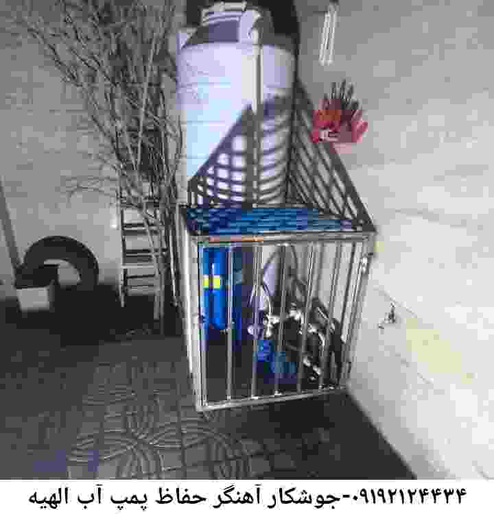در الهیه جوشکاری آهنگری محافظ پمپ آب, حفاظ پمپ آب تاسیسات  الهیه 