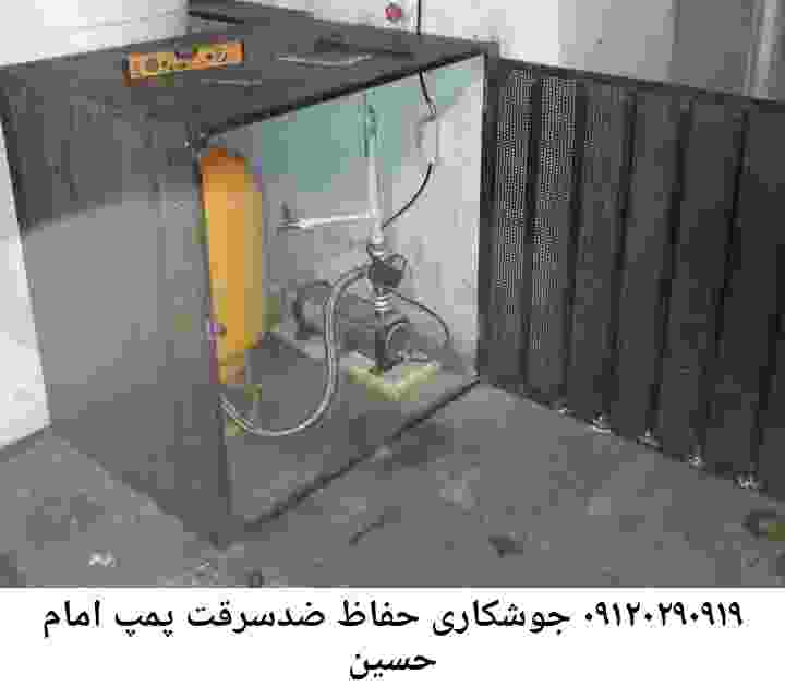 در امام حسین جوشکاری آهنگری محافظ پمپ آب, حفاظ پمپ آب تاسیسات  امام حسین 