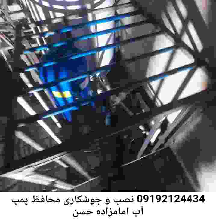 در امامزاده حسن جوشکاری آهنگری محافظ پمپ آب, حفاظ پمپ آب تاسیسات  امامزاده حسن 
