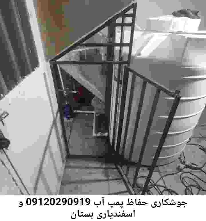 در اسفندیاری و بستان جوشکاری آهنگری محافظ پمپ آب, حفاظ پمپ آب تاسیسات  اسفندیاری و بستان 